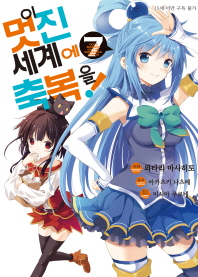 이 멋진 세계에 축복을!7